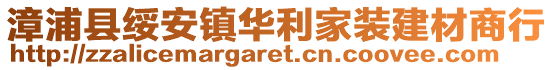 漳浦縣綏安鎮(zhèn)華利家裝建材商行