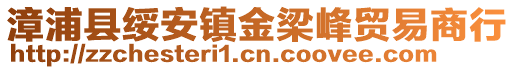 漳浦縣綏安鎮金梁峰貿易商行