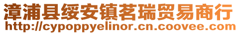 漳浦縣綏安鎮(zhèn)茗瑞貿(mào)易商行