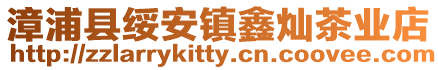 漳浦縣綏安鎮鑫燦茶業店