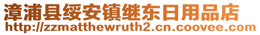 漳浦縣綏安鎮繼東日用品店