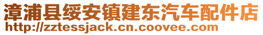 漳浦縣綏安鎮(zhèn)建東汽車配件店
