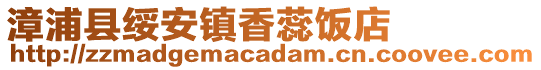 漳浦縣綏安鎮香蕊飯店