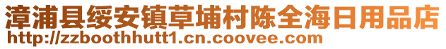 漳浦縣綏安鎮草埔村陳全海日用品店