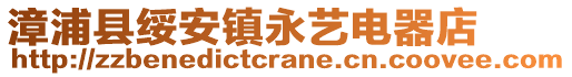 漳浦縣綏安鎮(zhèn)永藝電器店