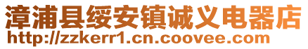 漳浦縣綏安鎮誠義電器店
