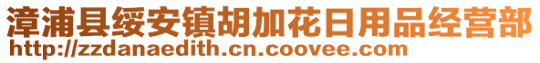 漳浦縣綏安鎮(zhèn)胡加花日用品經(jīng)營(yíng)部