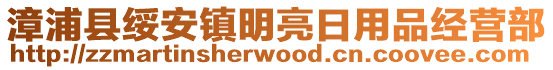 漳浦縣綏安鎮明亮日用品經營部