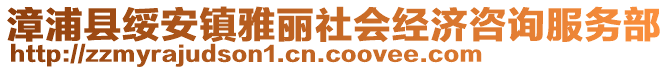 漳浦縣綏安鎮雅麗社會經濟咨詢服務部