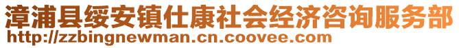 漳浦縣綏安鎮(zhèn)仕康社會(huì)經(jīng)濟(jì)咨詢(xún)服務(wù)部