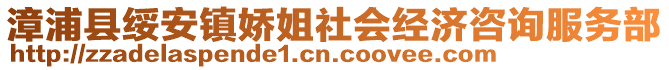 漳浦縣綏安鎮(zhèn)嬌姐社會經(jīng)濟(jì)咨詢服務(wù)部