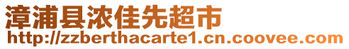 漳浦縣濃佳先超市