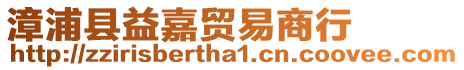漳浦縣益嘉貿易商行