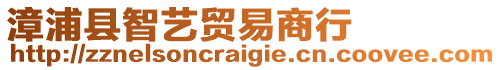 漳浦縣智藝貿(mào)易商行