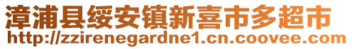 漳浦縣綏安鎮(zhèn)新喜市多超市