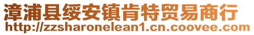 漳浦縣綏安鎮肯特貿易商行