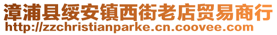 漳浦縣綏安鎮西街老店貿易商行