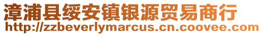 漳浦縣綏安鎮(zhèn)銀源貿(mào)易商行