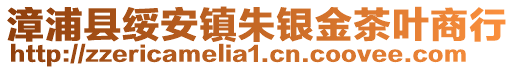 漳浦縣綏安鎮(zhèn)朱銀金茶葉商行