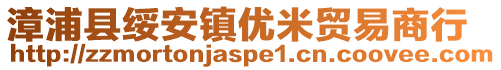漳浦縣綏安鎮(zhèn)優(yōu)米貿(mào)易商行
