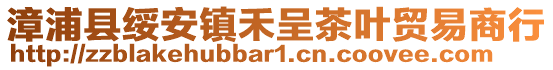漳浦縣綏安鎮禾呈茶葉貿易商行
