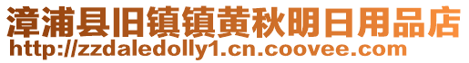漳浦縣舊鎮鎮黃秋明日用品店