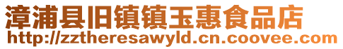 漳浦縣舊鎮鎮玉惠食品店