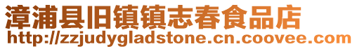 漳浦縣舊鎮鎮志春食品店