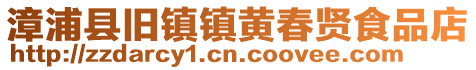 漳浦縣舊鎮(zhèn)鎮(zhèn)黃春賢食品店