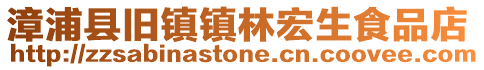 漳浦縣舊鎮鎮林宏生食品店