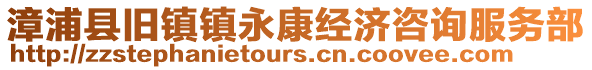 漳浦縣舊鎮(zhèn)鎮(zhèn)永康經(jīng)濟(jì)咨詢服務(wù)部