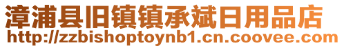 漳浦縣舊鎮鎮承斌日用品店