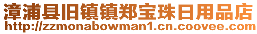 漳浦縣舊鎮(zhèn)鎮(zhèn)鄭寶珠日用品店