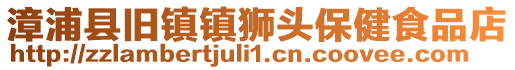 漳浦縣舊鎮鎮獅頭保健食品店