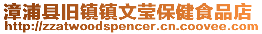 漳浦縣舊鎮鎮文瑩保健食品店