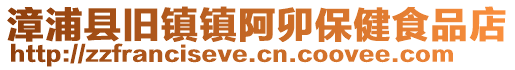 漳浦縣舊鎮(zhèn)鎮(zhèn)阿卯保健食品店
