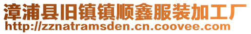 漳浦縣舊鎮鎮順鑫服裝加工廠