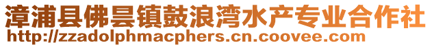 漳浦縣佛曇鎮(zhèn)鼓浪灣水產(chǎn)專業(yè)合作社