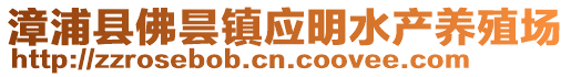 漳浦縣佛曇鎮(zhèn)應(yīng)明水產(chǎn)養(yǎng)殖場
