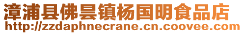 漳浦縣佛曇鎮楊國明食品店