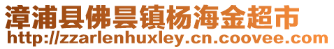 漳浦縣佛曇鎮楊海金超市