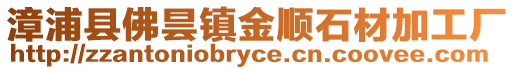 漳浦縣佛曇鎮金順石材加工廠
