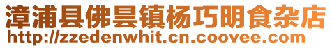 漳浦縣佛曇鎮楊巧明食雜店