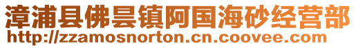 漳浦縣佛曇鎮阿國海砂經營部