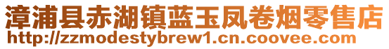 漳浦縣赤湖鎮藍玉鳳卷煙零售店