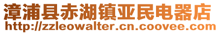 漳浦縣赤湖鎮(zhèn)亞民電器店