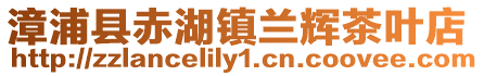 漳浦縣赤湖鎮蘭輝茶葉店