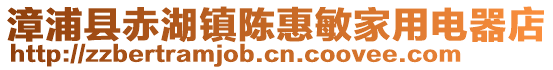 漳浦縣赤湖鎮(zhèn)陳惠敏家用電器店