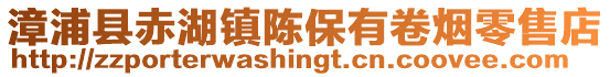 漳浦縣赤湖鎮陳保有卷煙零售店