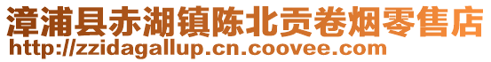 漳浦縣赤湖鎮陳北貢卷煙零售店